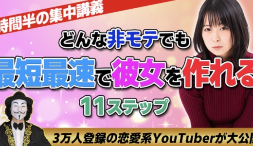 『どんな非モテでも最短最速で彼女を作れる11のステップ』の評判・口コミは？